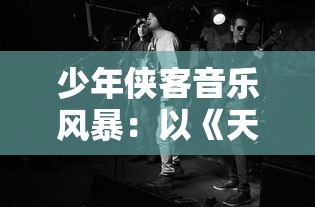 少年侠客音乐风暴：以《天龙八部》为主题的大型演唱会酣畅淋漓展现武侠魅力