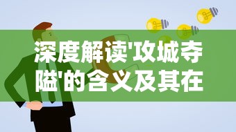 (灵域修仙哪个职业厉害)探讨灵域修仙手游中各种职业的实力，解析哪个职业更出众