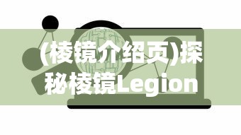 (棱镜介绍页)探秘棱镜Legion：链接现实与虚拟，构建未来数字世界的交汇点