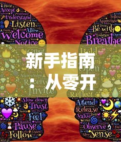 探讨仙剑奇侠传幻境主题：倾世虚幻之美，飘渺心境中的浓浓仙魂文化精髓