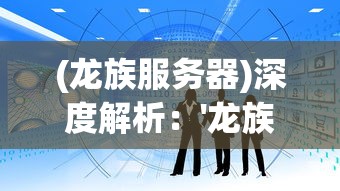 在坍塌的世界中求生存：我与你的生存游戏与对抗巅峰战绩的背后故事