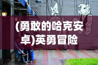 (封神攻略秘籍)最封神攻略深度解析，多元化视角下的游戏攻略探究