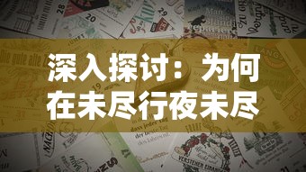 深入探讨：为何在未尽行夜未尽人意情况下仍寄出信件的心理驱动及其社会文化背景解读