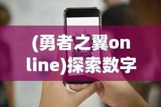 (勇者之翼online)探索数字世界的终极战斗：勇者之翼3D射击游戏引领全新游戏体验