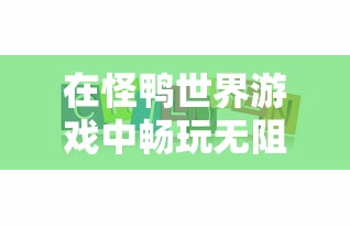 因涉嫌提供不适当内容，腾讯游戏梦貂蝉下架背后的风波及其社会影响探究