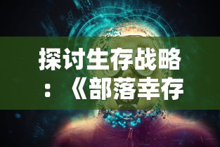 详解幻兽大陆游戏安装及登录流程：新手快速开始你的冒险之旅攻略