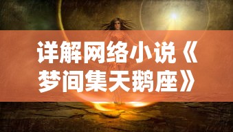 详解网络小说《梦间集天鹅座》下架原因：违规内容引发监管部门核查