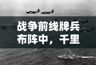 战争前线牌兵布阵中，千里传递思念：等待送达的家书里的亲情和坚定