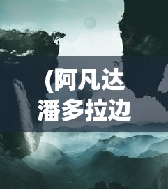 (阿凡达潘多拉边境预告片)探讨影片再版背后的艰辛:《阿凡达》重返潘多拉为何意外消失?