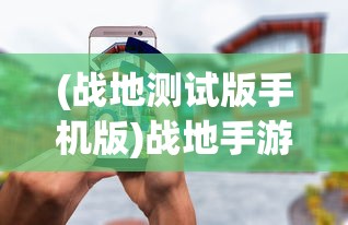 纸上谈兵策略洞察：免广告体验，无限资源掌控，重塑游戏乐趣与挑战