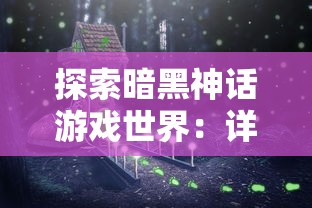 (元素方尖百度百科)网传热门网游《元素方尖》已下架，官方回应真相背后原因揭秘