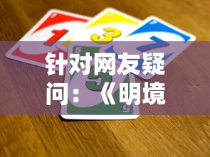 针对网友疑问：《明境》游戏是否已经停服？以及此事件对玩家影响的分析