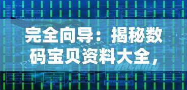 完全向导：揭秘数码宝贝资料大全，探索宝贝进化历程和独特训练技巧