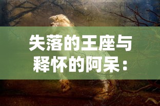 仙剑奇侠传新的开始：无的放矢的决心与勇气，塑造新一代的仙剑世界