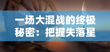 一场大混战的终极秘密：把握失落星环的生存法则，普通玩家必经之路——必练三大角色