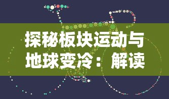 探秘板块运动与地球变冷：解读第五纪冰川时期与地理环境演变的关联性