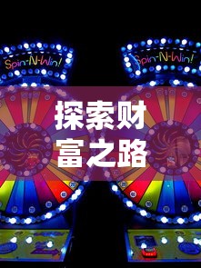 以巧妙技巧勾勒'神舞幻想'阵容搭配：探析游戏内角色的最优组合与策略实战解析