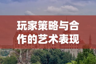 详解九州群将录最强阵容推荐，助您轻松挑选无敌队伍，打造超强战斗力