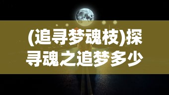 详解符文之语合成大全图解，解析每一步合成过程，助你成为合成大师