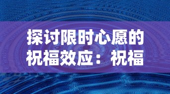 探讨限时心愿的祝福效应：祝福的时间限制是否影响其实现可能性？