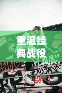 重温经典战役：推荐几款类似红警风格的苹果游戏，满足你的攻城略地欲望