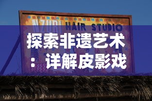 探索非遗艺术：详解皮影戏中的哪吒形象是如何通过独特的制作工艺呈现的