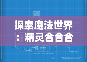 探索魔法世界：精灵合合合合成与魔法科技融合发展趋势的深度解析