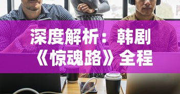 三国志威力无双CG全解析：艺术与科技相结合，史诗战役的视觉革新与创新表现