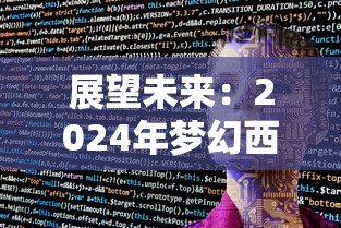 展望未来：2024年梦幻西游各区金价预测及其对玩家经济环境影响详解