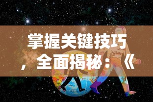 (星客骗局)星客志愿：游戏界的革新黑马，真人NPC概念的引领者引发行业思考