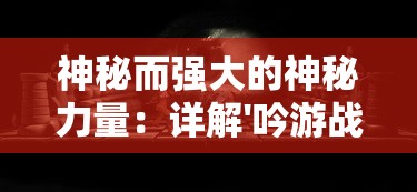 神秘而强大的神秘力量：详解'吟游战记'中百眼机动队的战斗策略与内部运作