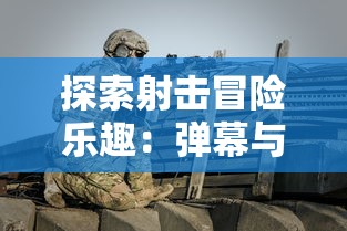 探索射击冒险乐趣：弹幕与射手类似的手游在技巧与策略上的相似性比较分析