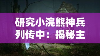 研究小浣熊神兵列传中：揭秘主角升半圣背后的神秘代码及其对游戏机制的深刻影响