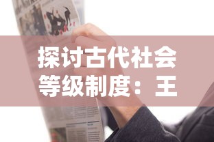 探讨古代社会等级制度：王侯将相在社会人物排名中的地位与影响力的比较研究