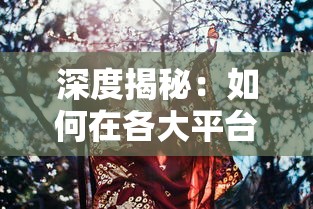 深度揭秘：如何在各大平台找寻并体验天行宝贝游戏的魅力和乐趣