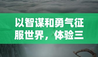 (战鼓游戏 wdg)探讨网游战鼓之翼是否存在大量托儿现象：游戏公平性面临挑战