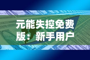 探索江湖竞技场：少年剑客如何运用气功加点提升战斗力并走向无敌之路