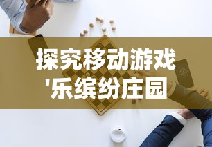 探索历史新视角：揭秘唐朝人生内置修改器最新版本，重塑古代文明生活体验