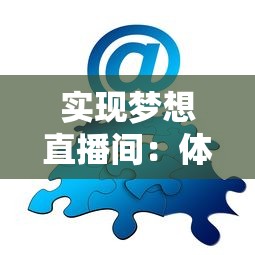 实现梦想直播间：体验互联网荣光之路的网红主播模拟器游戏创新设计