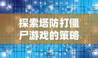 详解秘籍：弹弹奇兵高抛教学，一步步引领你轻松掌握精准高抛投掷要点