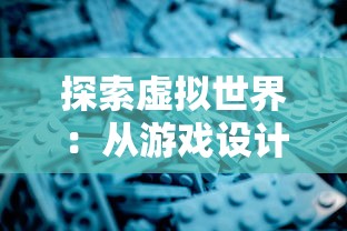 探索虚拟世界：从游戏设计、玩法深度、社区活跃度三方面解析代号tdm游戏的独特魅力