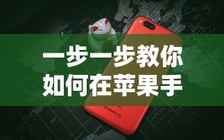 一步一步教你如何在苹果手机上安装和使用不凡大富翁游戏——适合所有苹果用户