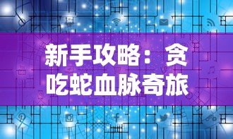 (剑与传说手游官网下载)剑与翼官方网站补充内容解析——多元化视角下的游戏世界