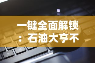 一键全面解锁：石油大亨不用登录免费解锁版，带你领略真实的石油经营世界