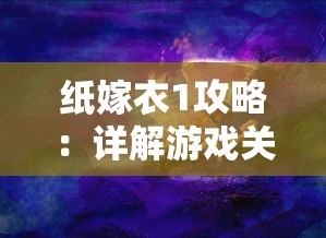 (屠魔令1.6)屠魔令1.2.3攻略，深度解析与常见问答