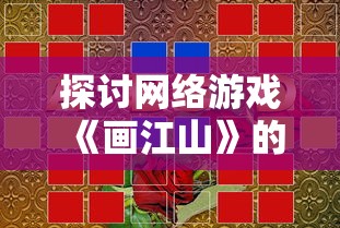 (宫墙之下橙光破解版)宫墙之下橙光补充内容解析，历史、文化与创作探讨