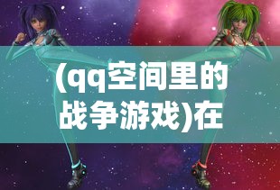 身临其境体验生存挑战：揭秘背包幸存者小游戏入口及其玩法解析