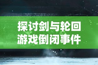 深度解读：小浣熊神兵列传论坛如何提升玩家交流体验，带动游戏社区活跃度