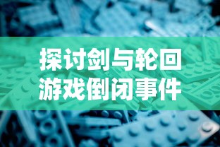 (腐朽之都正版下载)探索腐朽之都2代码：对游戏关键机制的理解与运用