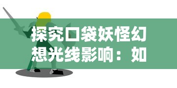 探究口袋妖怪幻想光线影响：如何在虚拟现实与游戏规则的碰撞中寻找创新与平衡